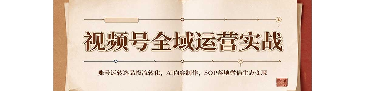 ��Ƶ��ȫ����Ӫʵս���˺���תѡƷͶ��ת����AI����������SOP���΢����̬