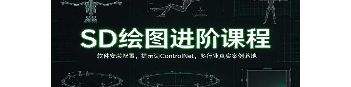 SD��ͼ���׿γ̣�������װ���ã���ʾ��ControlNet������ҵ��ʵ�������